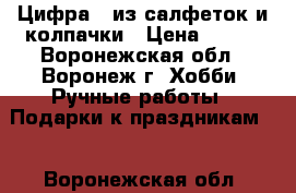 Цифра 3 из салфеток и колпачки › Цена ­ 300 - Воронежская обл., Воронеж г. Хобби. Ручные работы » Подарки к праздникам   . Воронежская обл.